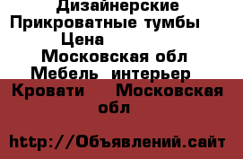  Дизайнерские Прикроватные тумбы . › Цена ­ 49 000 - Московская обл. Мебель, интерьер » Кровати   . Московская обл.